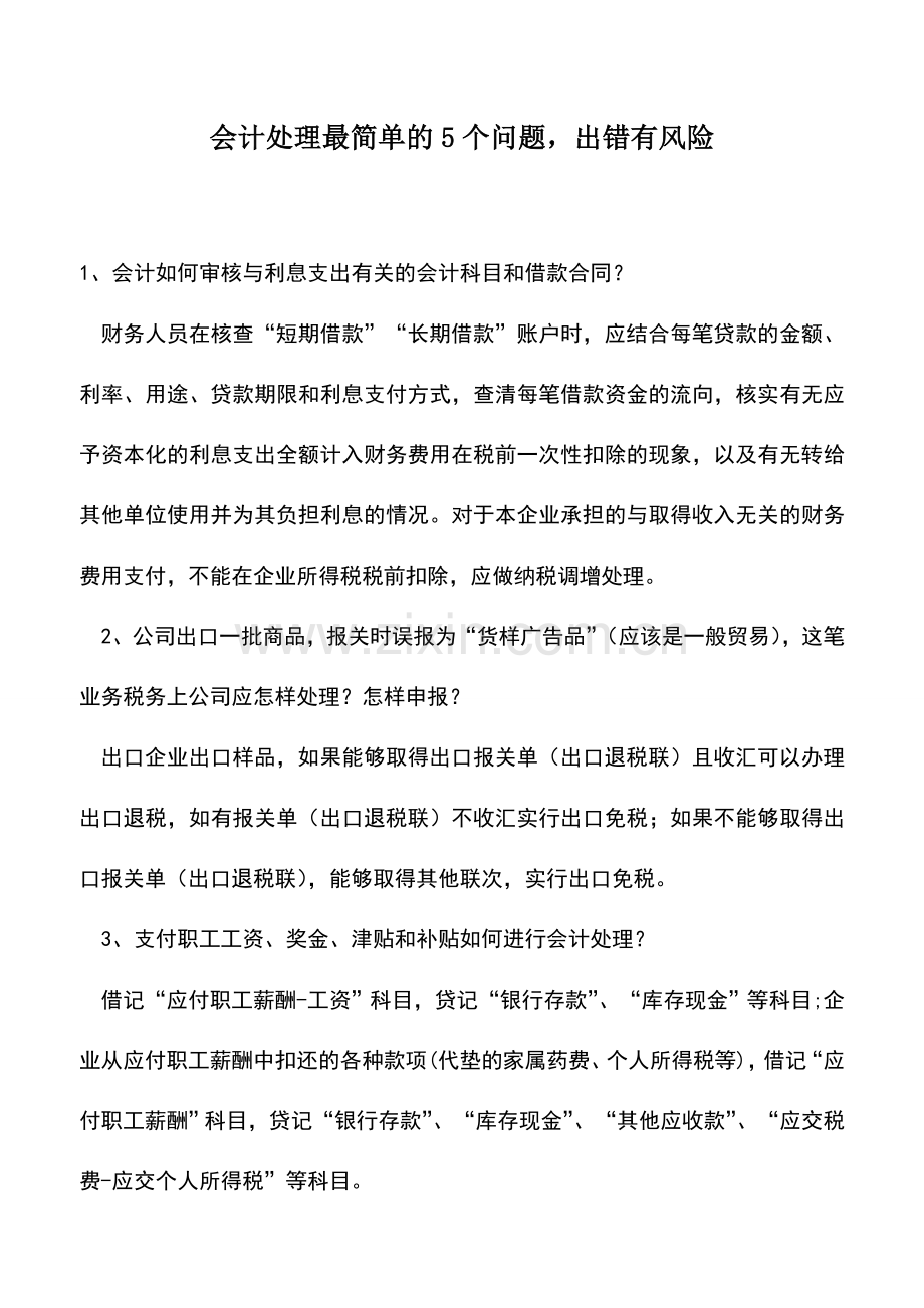 会计实务：会计处理最简单的5个问题-出错有风险.doc_第1页