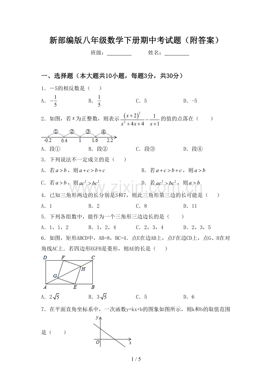 新部编版八年级数学下册期中考试题(附答案).doc_第1页