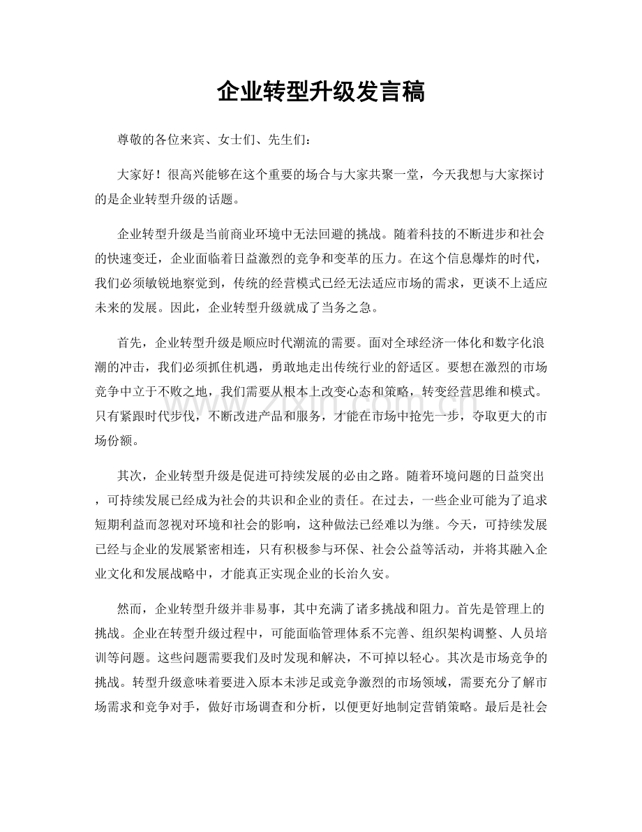 企业转型升级发言稿.docx_第1页