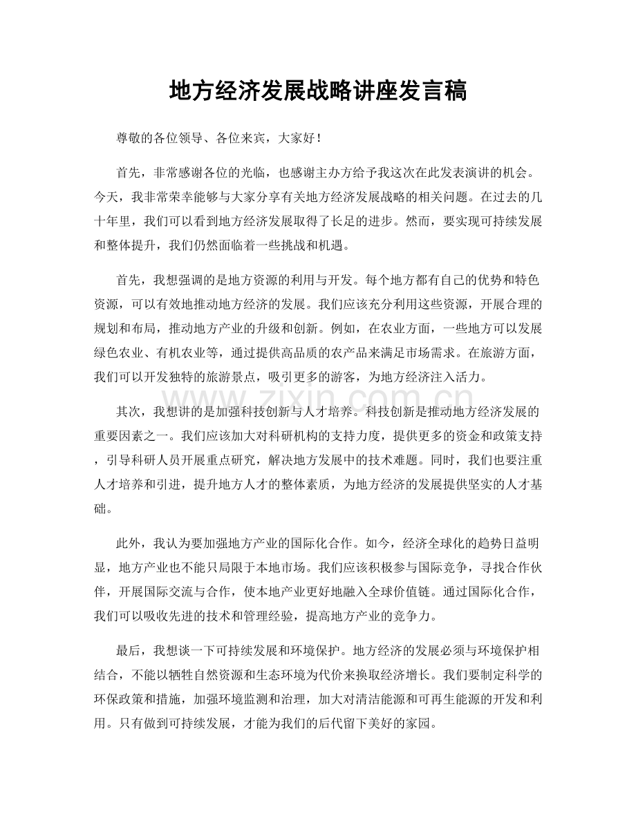 地方经济发展战略讲座发言稿.docx_第1页