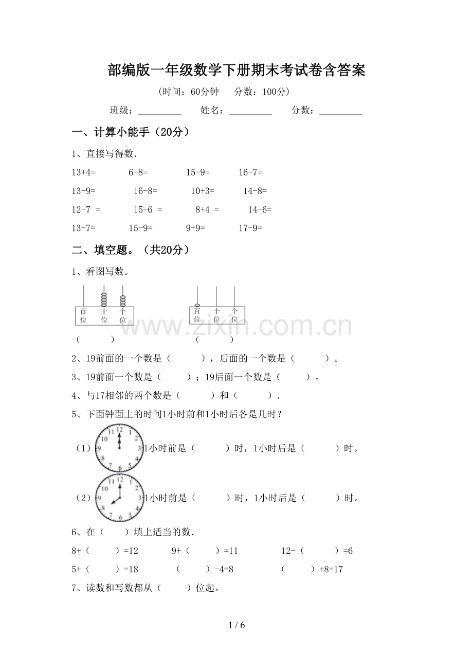 部编版一年级数学下册期末考试卷含答案.doc_第1页