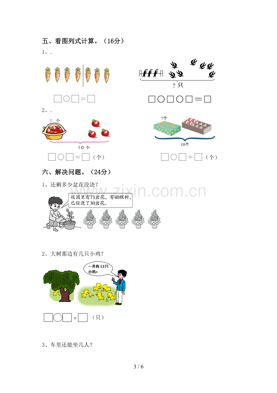 部编版一年级数学下册期末考试卷含答案.doc_第3页