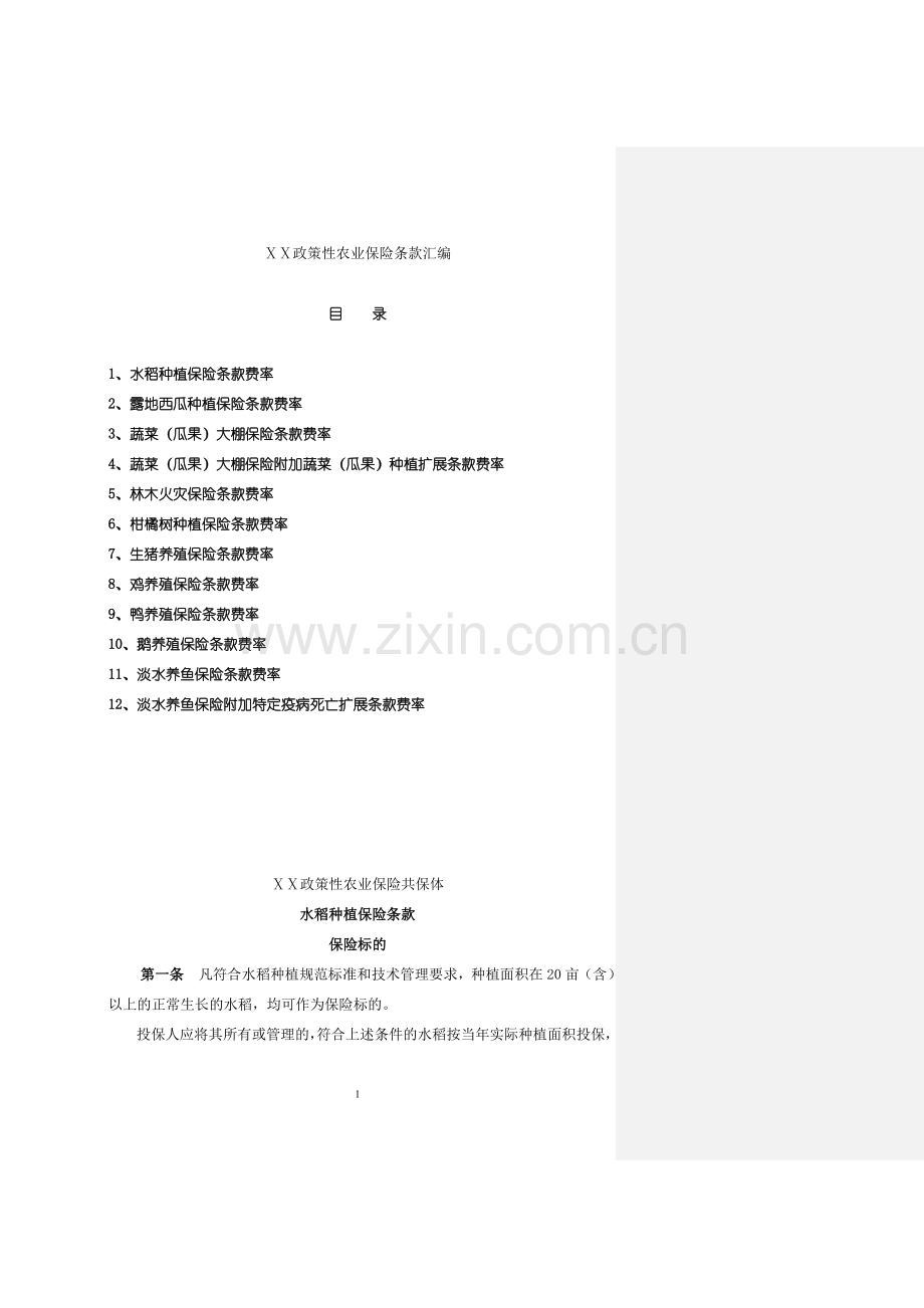 保险公司保险产品条款汇编81(农业保险).doc_第1页