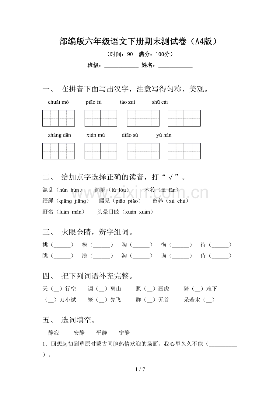 部编版六年级语文下册期末测试卷(A4版).doc_第1页