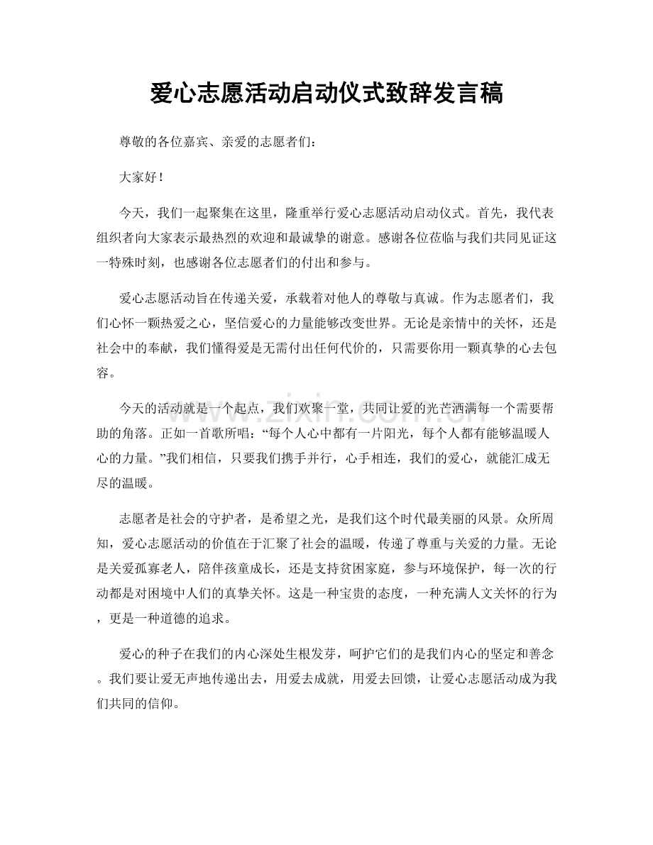 爱心志愿活动启动仪式致辞发言稿.docx_第1页