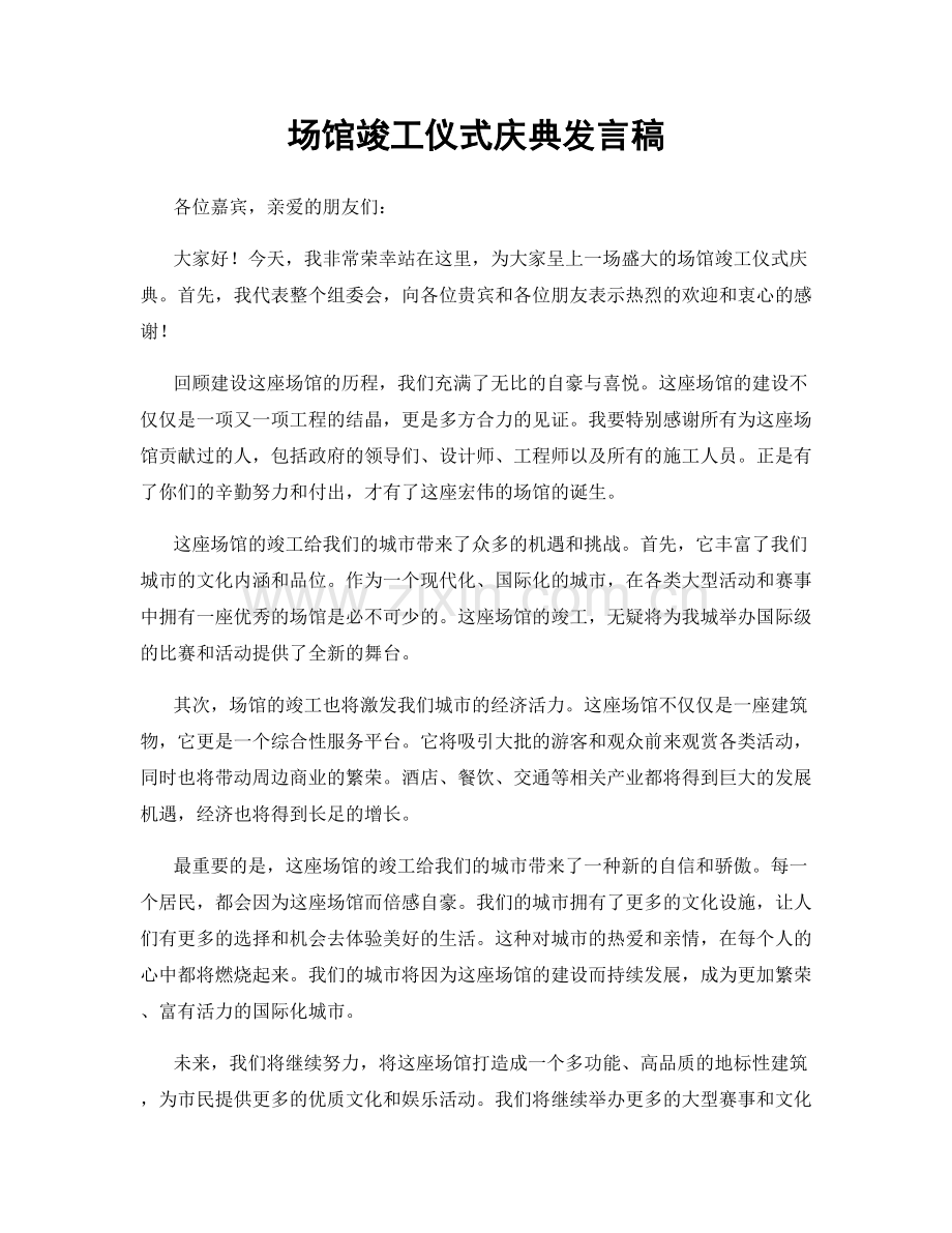 场馆竣工仪式庆典发言稿.docx_第1页