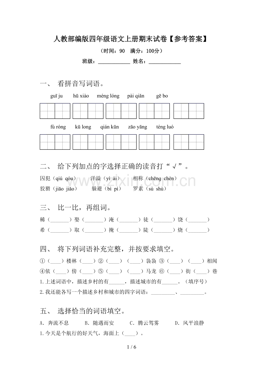 人教部编版四年级语文上册期末试卷【参考答案】.doc_第1页