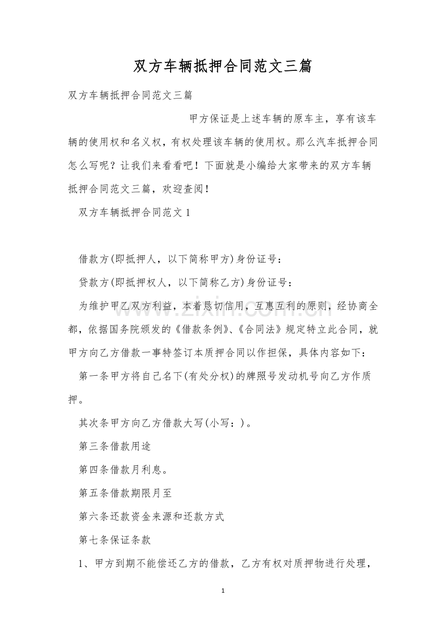 双方车辆抵押合同范文三篇.docx_第1页