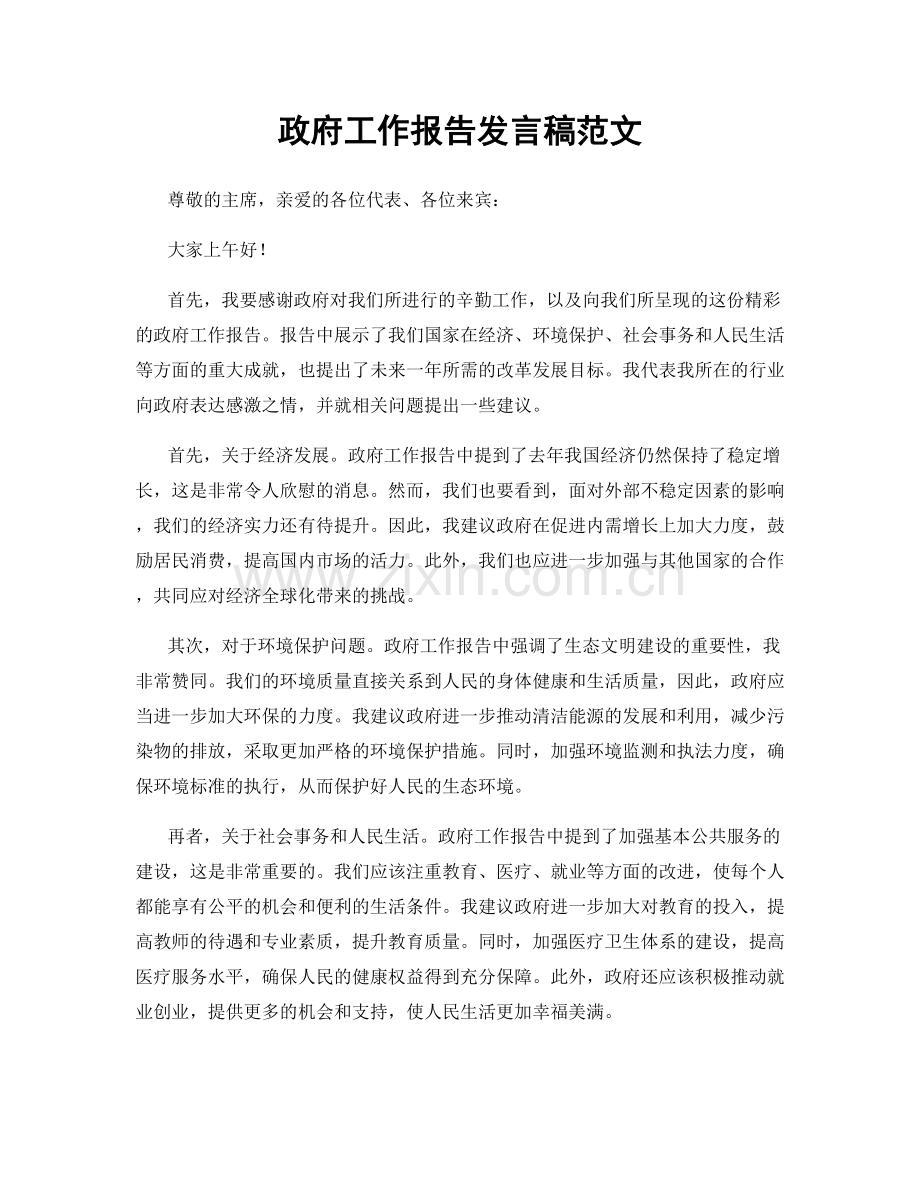 政府工作报告发言稿范文.docx_第1页