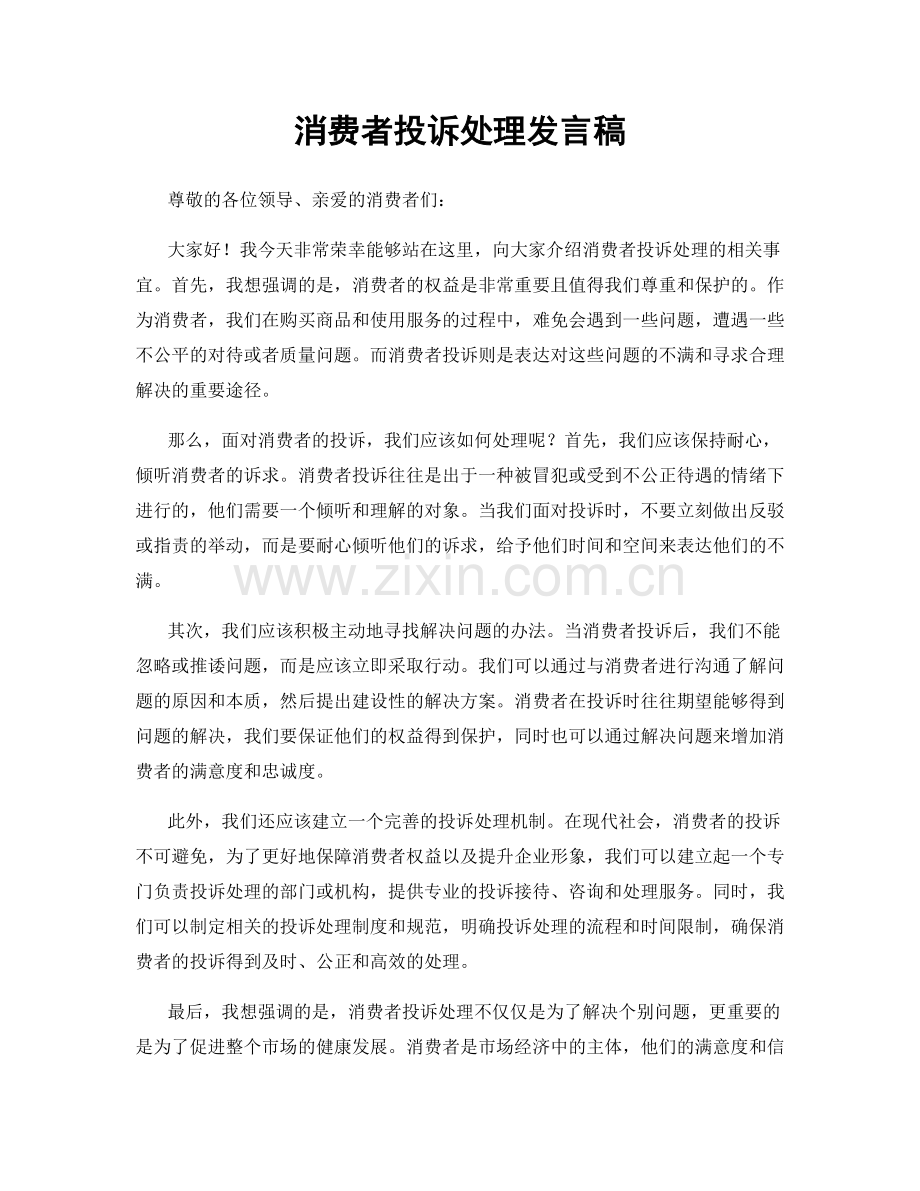 消费者投诉处理发言稿.docx_第1页