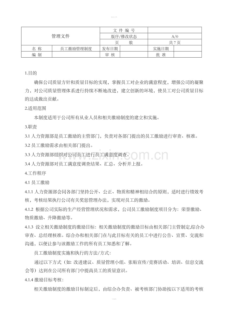 员工激励管理制度12971.doc_第1页