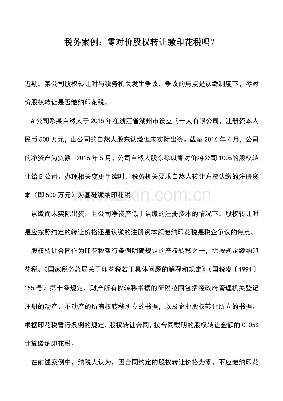 会计实务：税务案例：零对价股权转让缴印花税吗？.doc_第1页