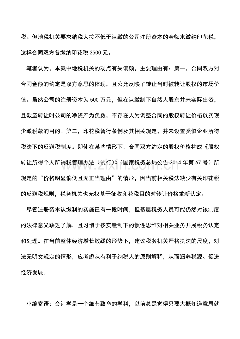 会计实务：税务案例：零对价股权转让缴印花税吗？.doc_第2页