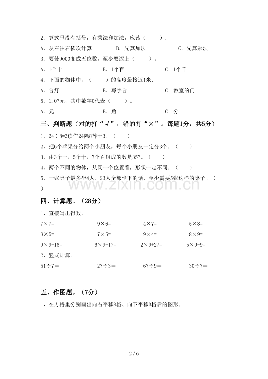 2023年人教版二年级数学下册期末考试题及参考答案.doc_第2页