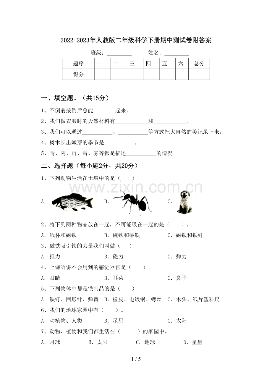 2022-2023年人教版二年级科学下册期中测试卷附答案.doc_第1页