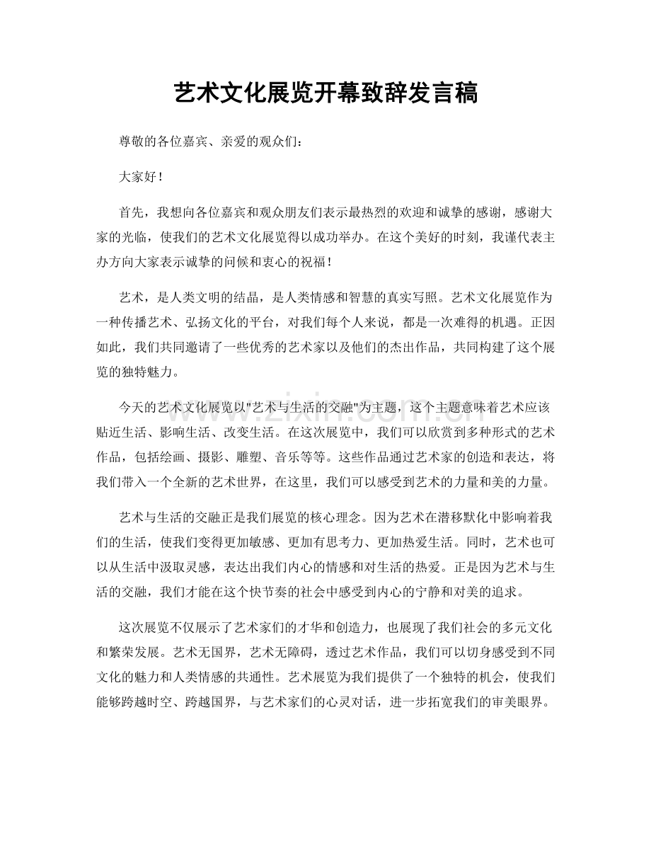 艺术文化展览开幕致辞发言稿.docx_第1页