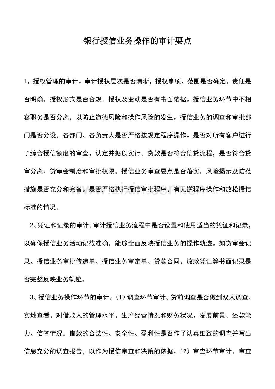 会计实务：银行授信业务操作的审计要点.doc_第1页