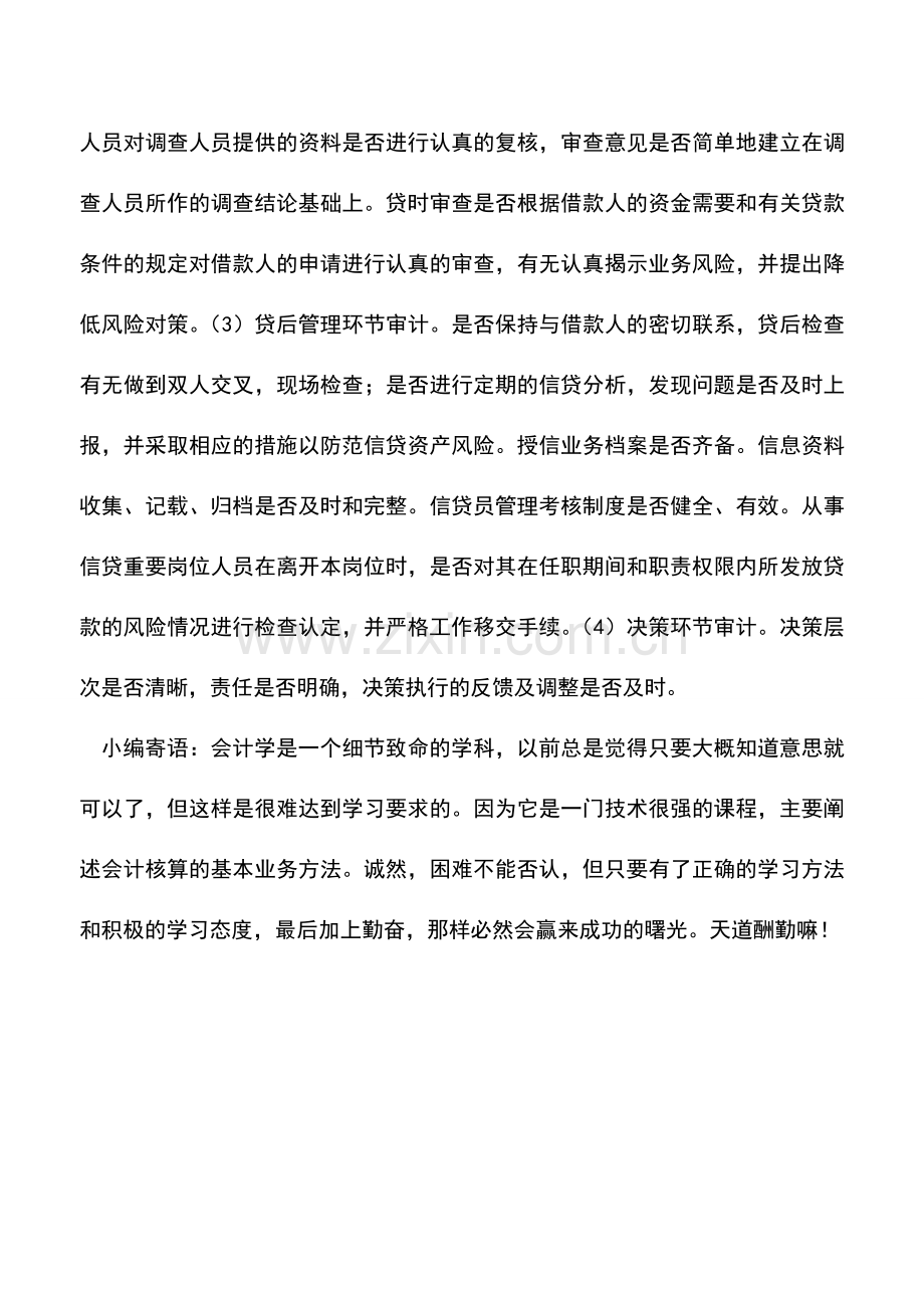 会计实务：银行授信业务操作的审计要点.doc_第2页