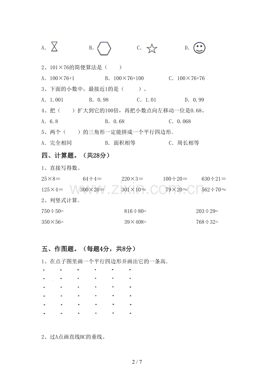 2023年部编版四年级数学下册期末测试卷(通用).doc_第2页