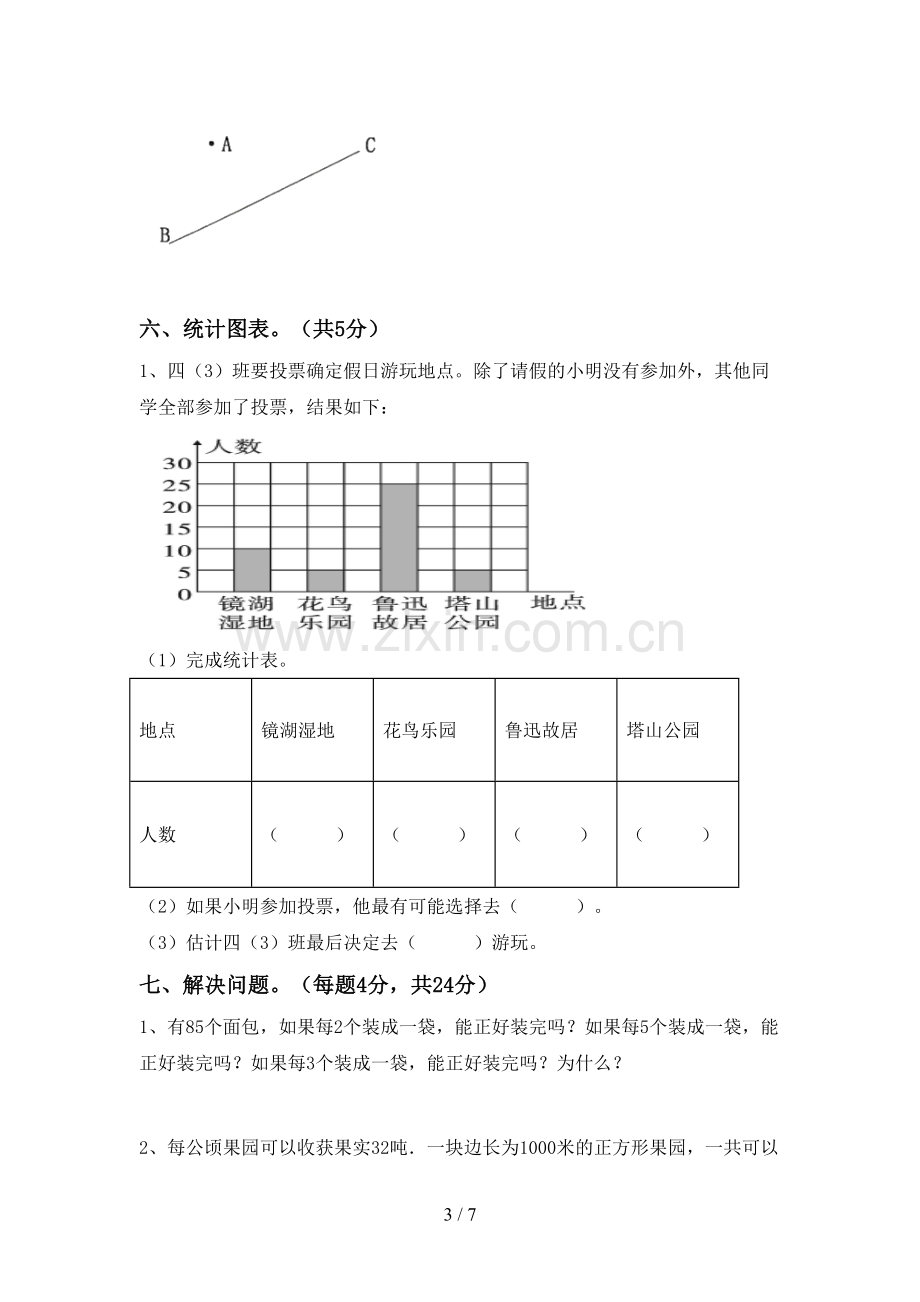 2023年部编版四年级数学下册期末测试卷(通用).doc_第3页