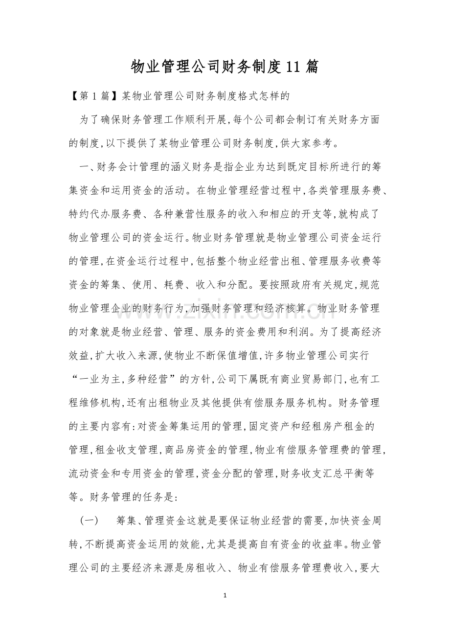 物业管理公司财务制度11篇.docx_第1页