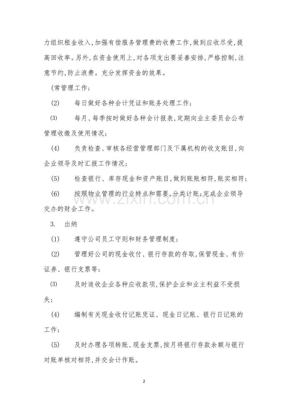 物业管理公司财务制度11篇.docx_第2页