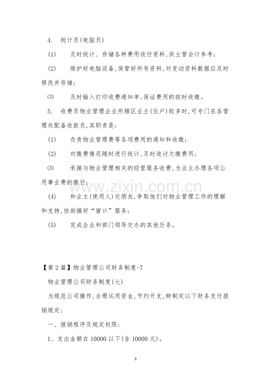 物业管理公司财务制度11篇.docx_第3页