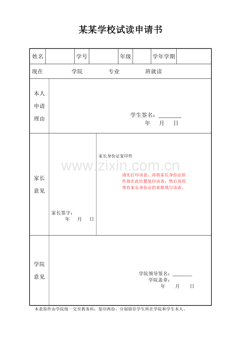 某某学校试读申请书.doc_第1页