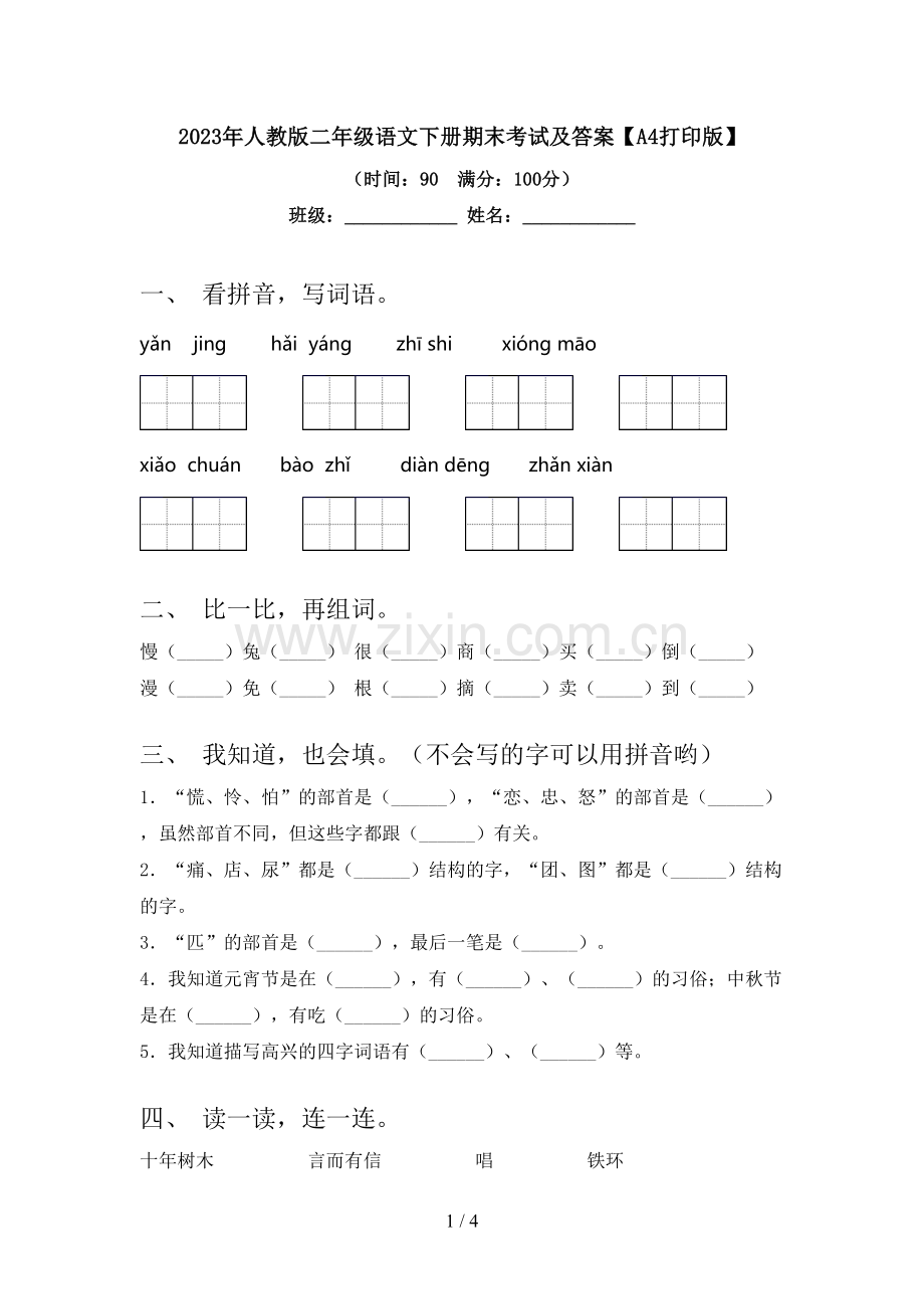 2023年人教版二年级语文下册期末考试及答案【A4打印版】.doc_第1页