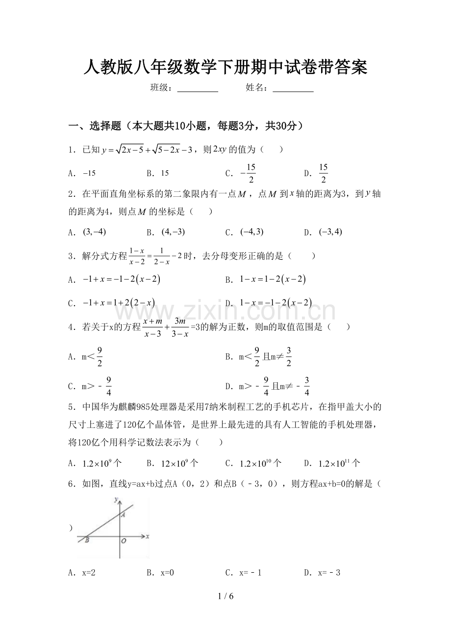 人教版八年级数学下册期中试卷带答案.doc_第1页