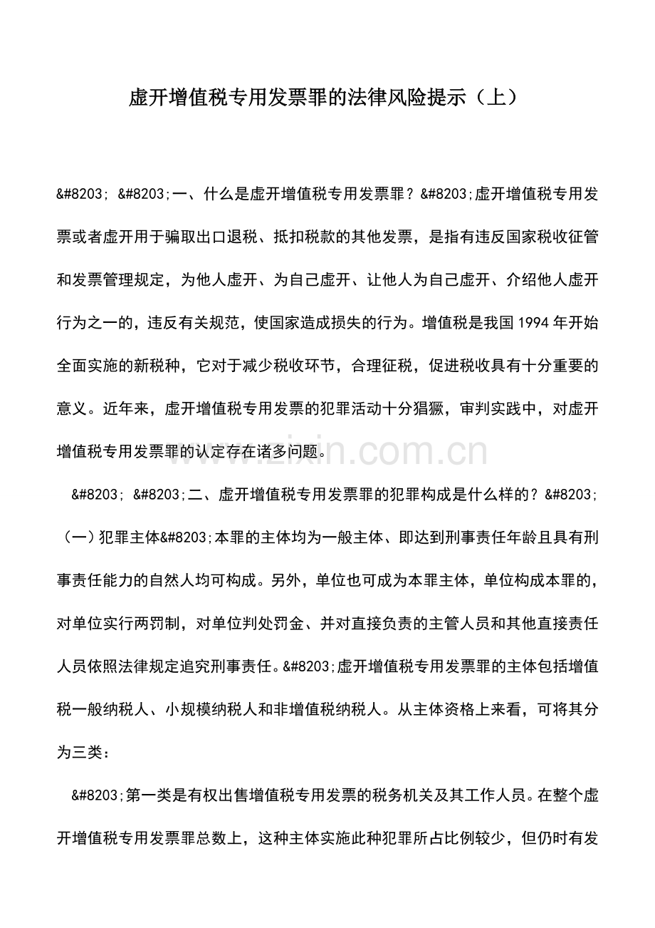 会计实务：虚开增值税专用发票罪的法律风险提示(上).doc_第1页