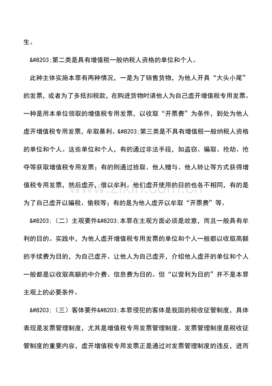 会计实务：虚开增值税专用发票罪的法律风险提示(上).doc_第2页