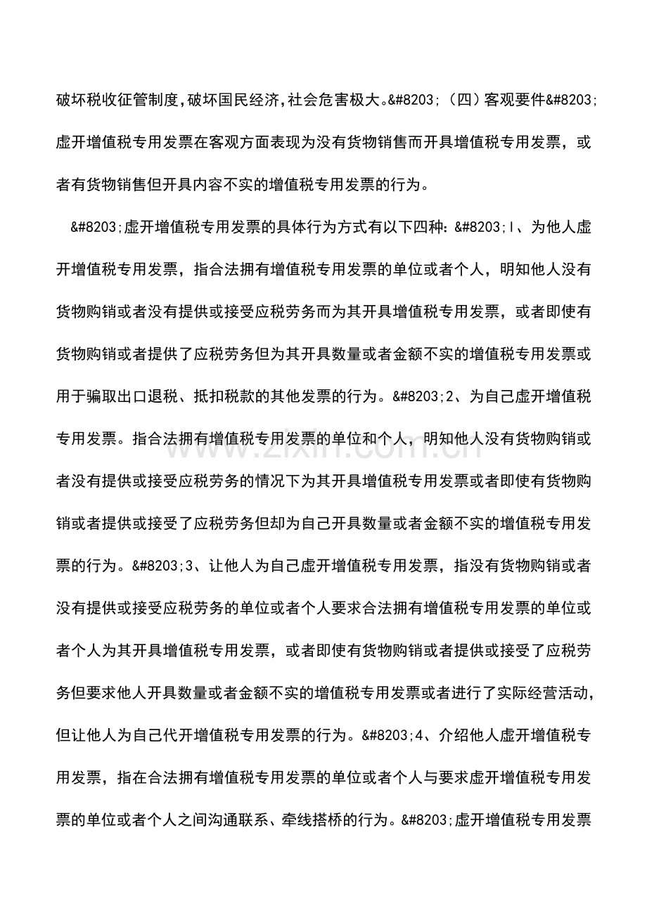 会计实务：虚开增值税专用发票罪的法律风险提示(上).doc_第3页