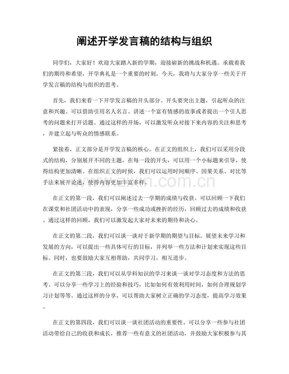 阐述开学发言稿的结构与组织.docx_第1页