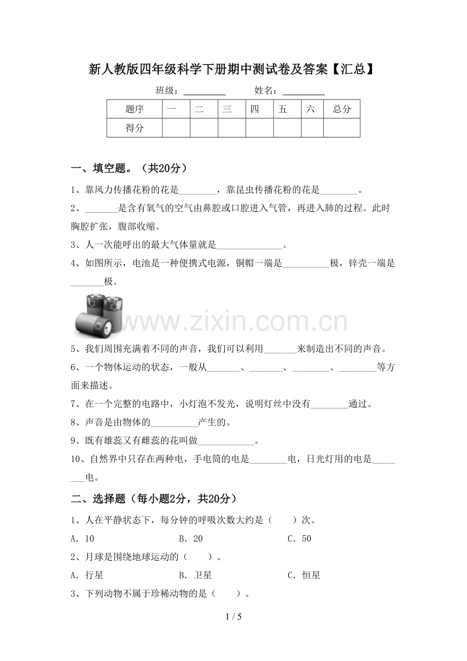 新人教版四年级科学下册期中测试卷及答案【汇总】.doc_第1页