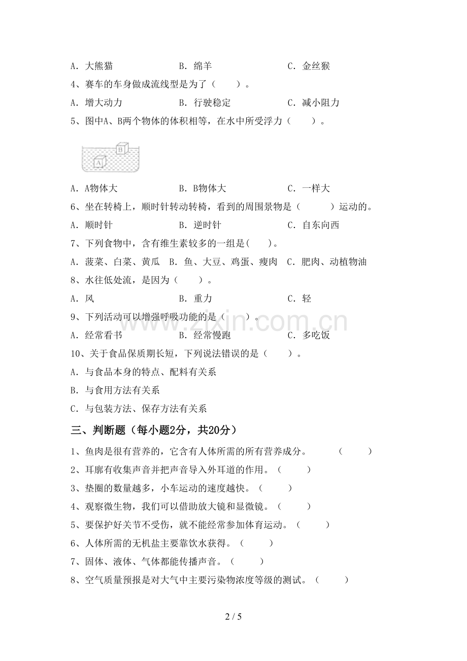 新人教版四年级科学下册期中测试卷及答案【汇总】.doc_第2页