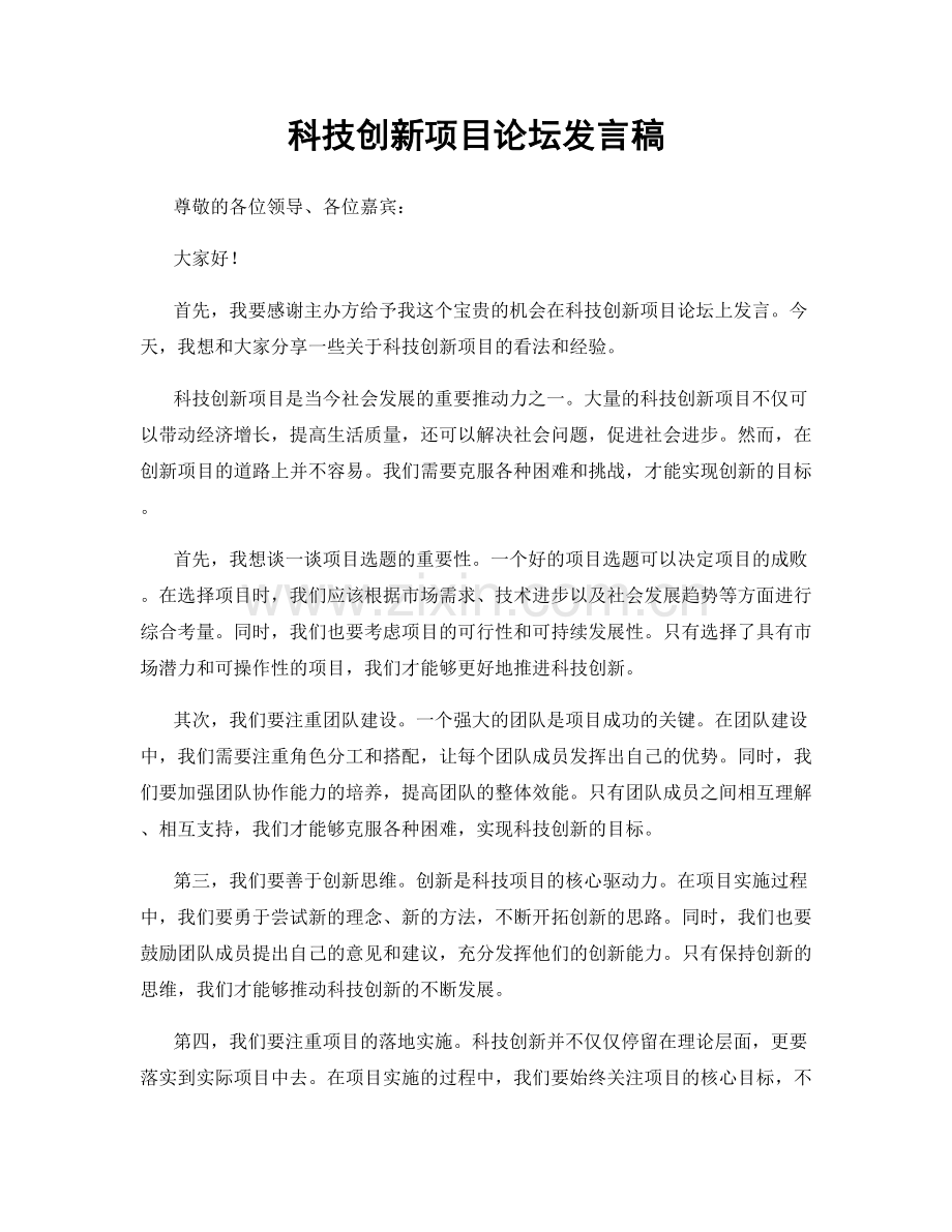 科技创新项目论坛发言稿.docx_第1页