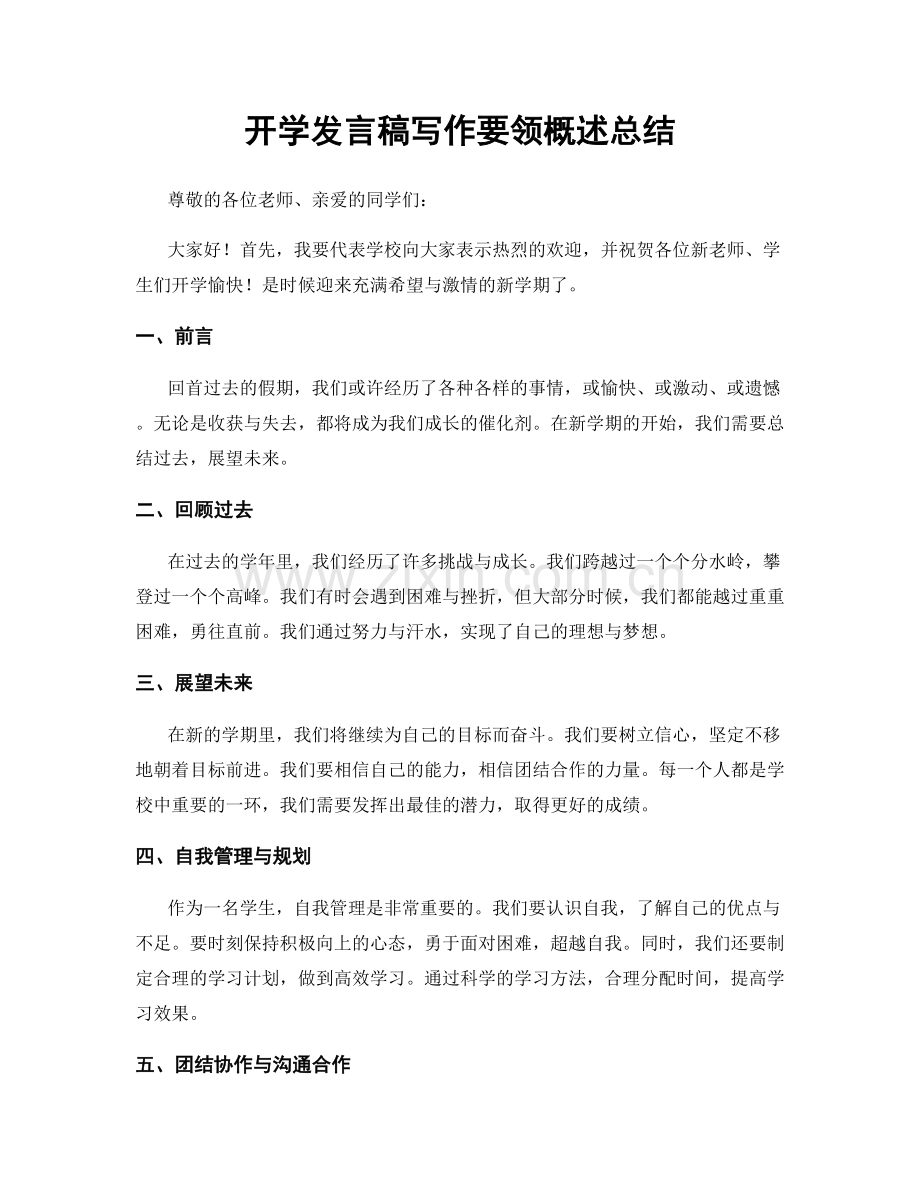 开学发言稿写作要领概述总结.docx_第1页