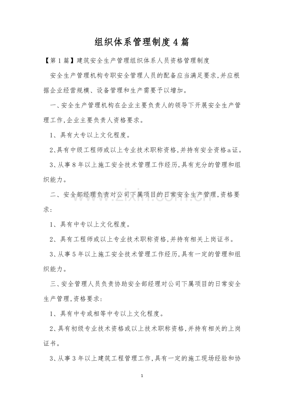 组织体系管理制度4篇.docx_第1页