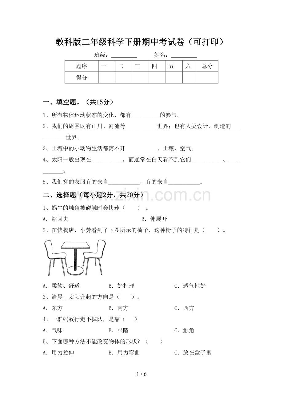 教科版二年级科学下册期中考试卷(可打印).doc_第1页