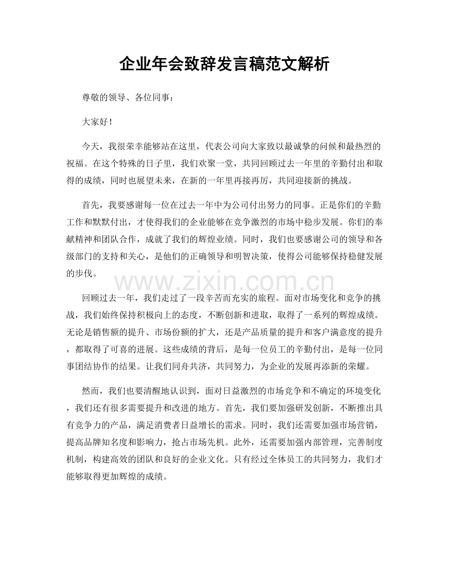 企业年会致辞发言稿范文解析.docx_第1页