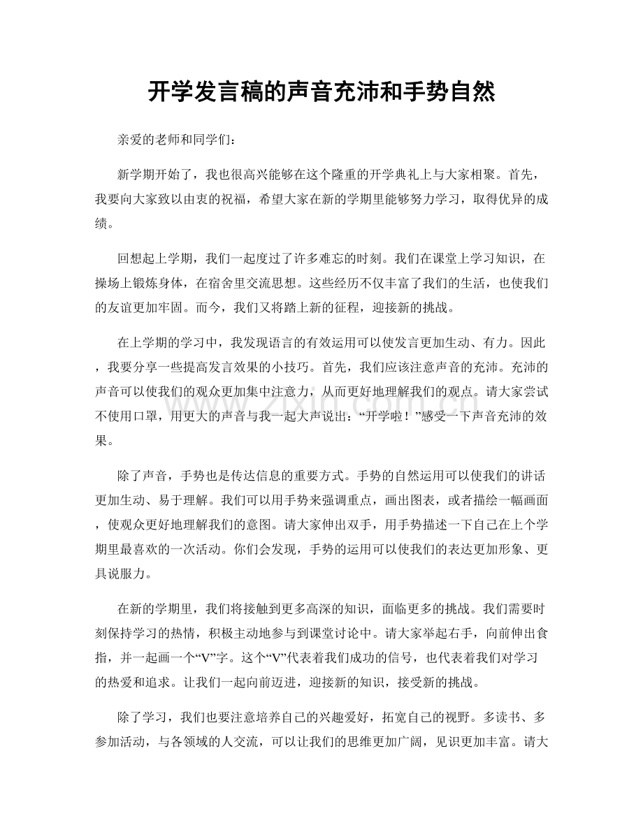 开学发言稿的声音充沛和手势自然.docx_第1页