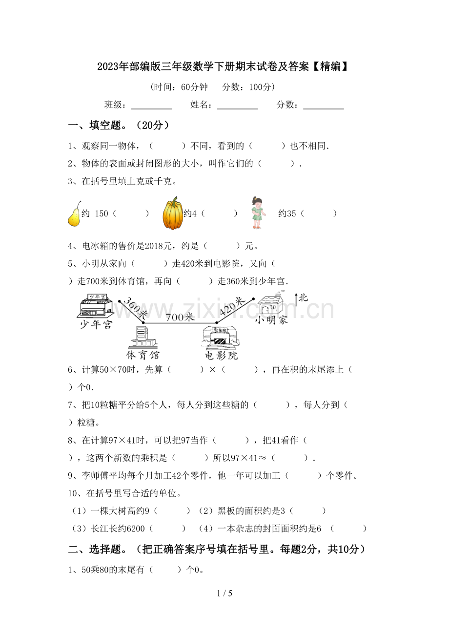 2023年部编版三年级数学下册期末试卷及答案.doc_第1页