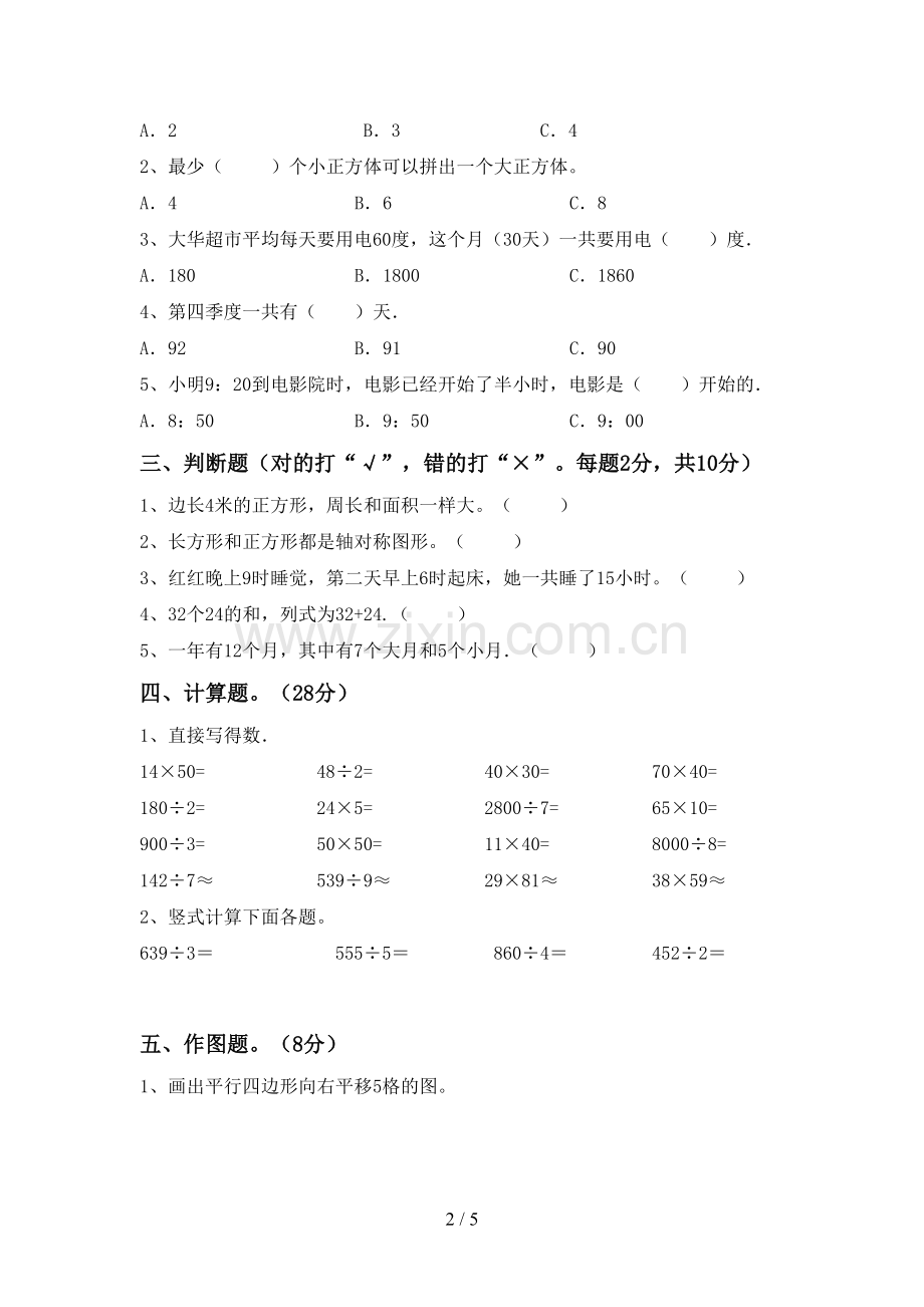 2023年部编版三年级数学下册期末试卷及答案.doc_第2页