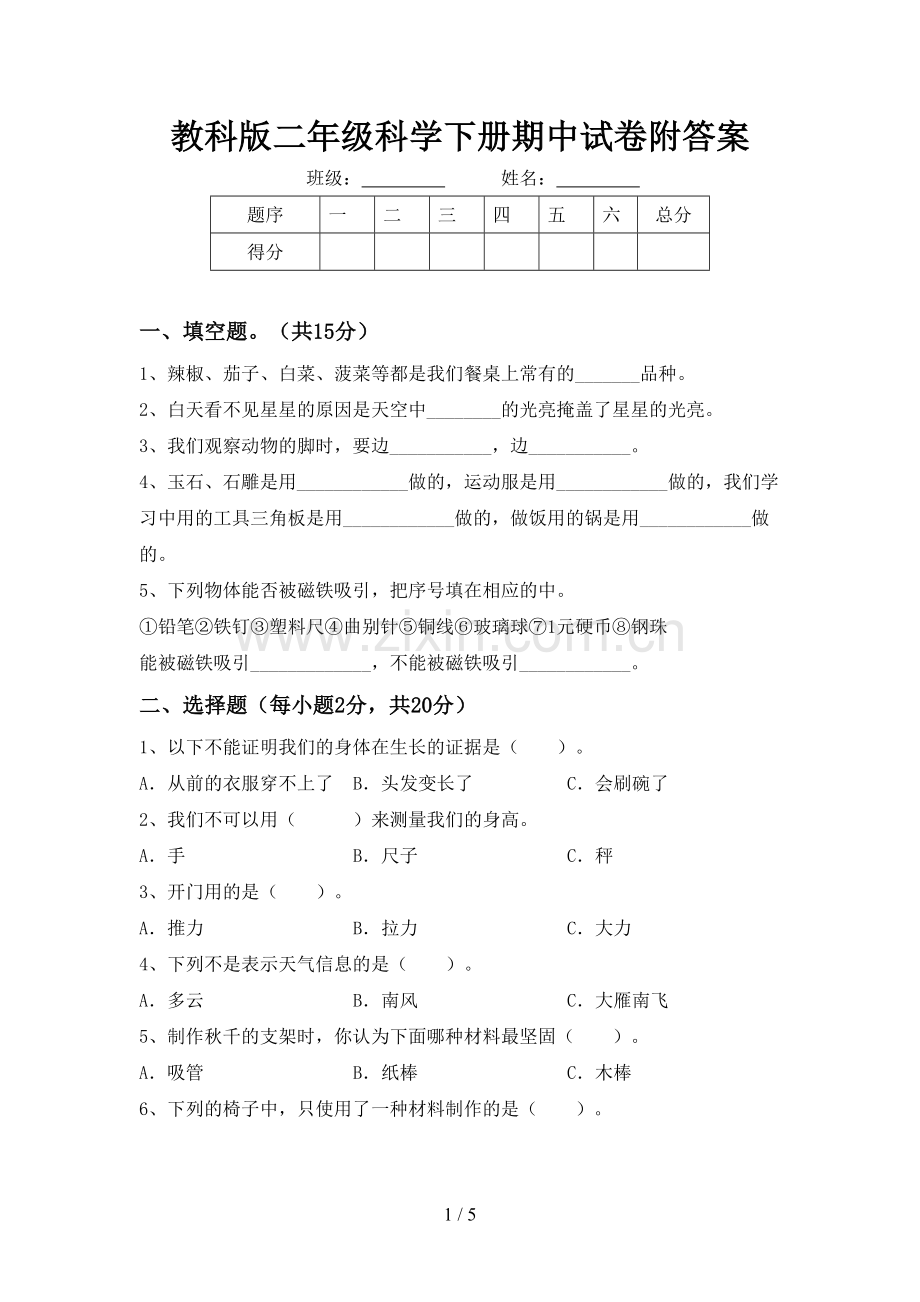 教科版二年级科学下册期中试卷附答案.doc_第1页