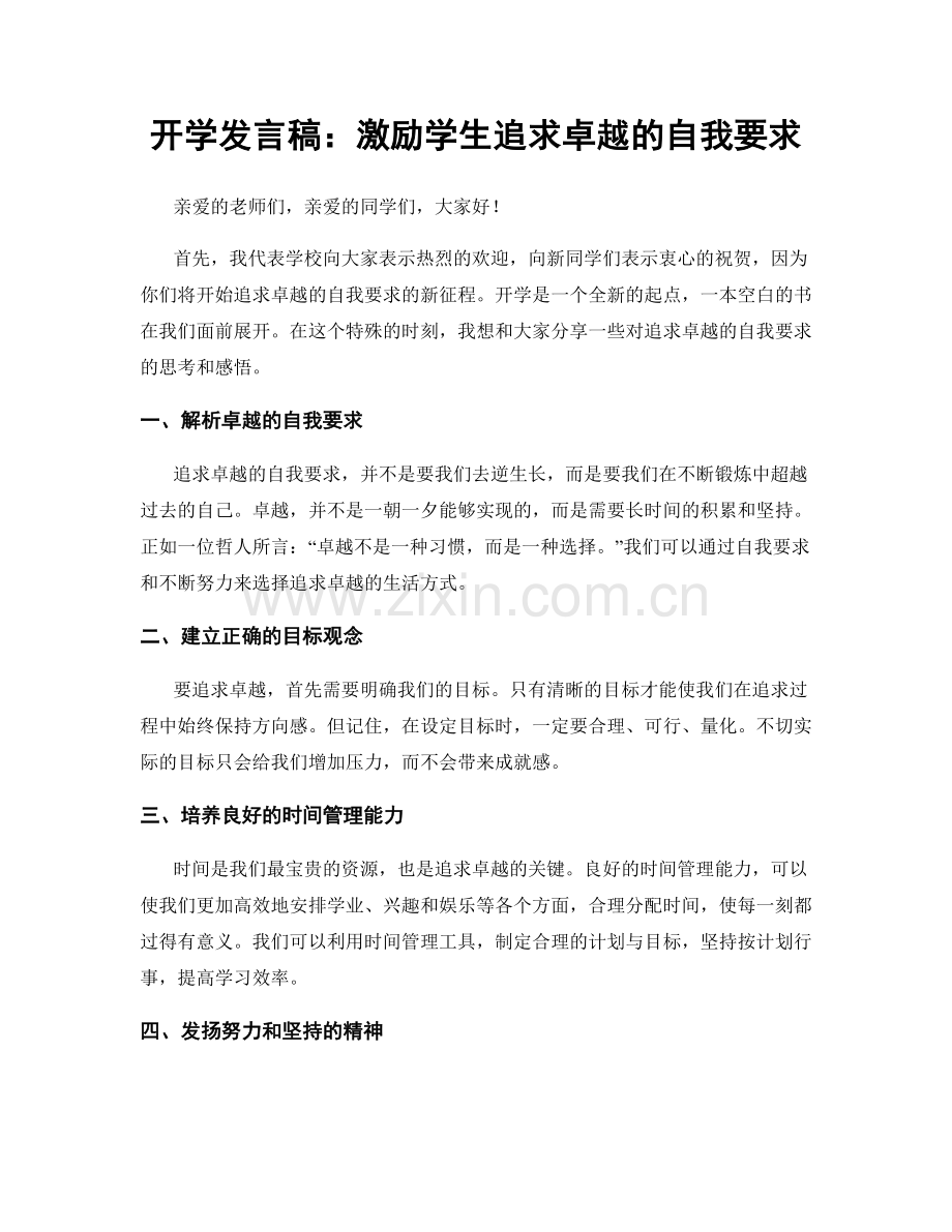 开学发言稿：激励学生追求卓越的自我要求.docx_第1页