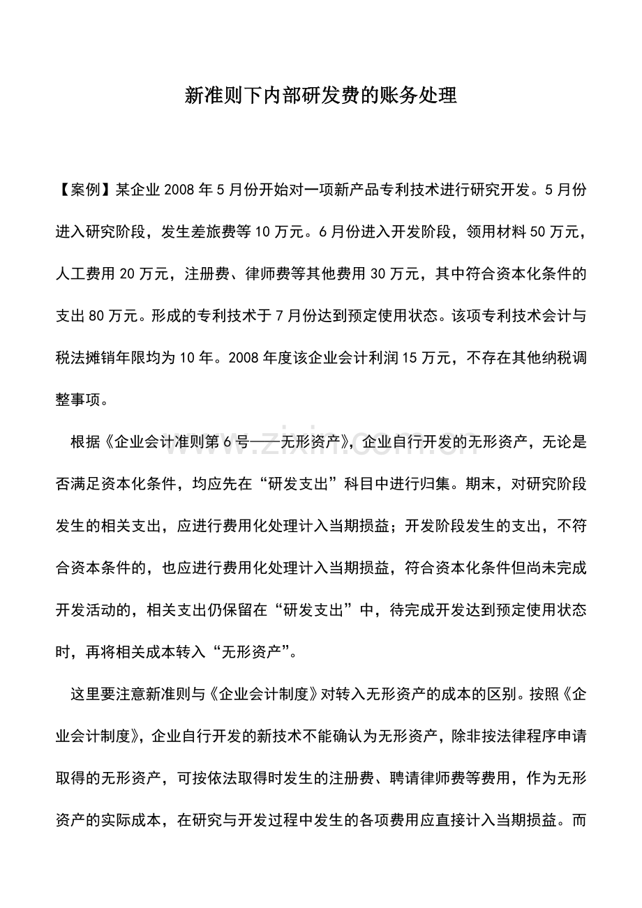 会计实务：新准则下内部研发费的账务处理.doc_第1页