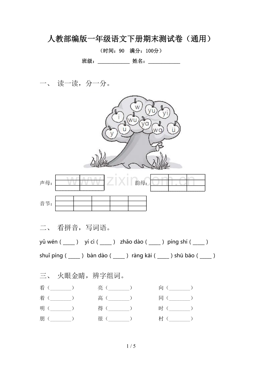 人教部编版一年级语文下册期末测试卷(通用).doc_第1页