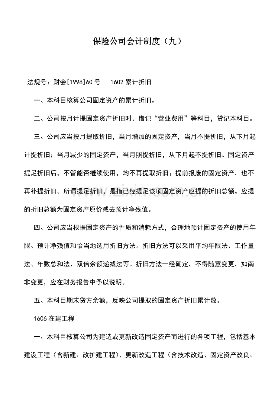 会计实务：保险公司会计制度(九).doc_第1页