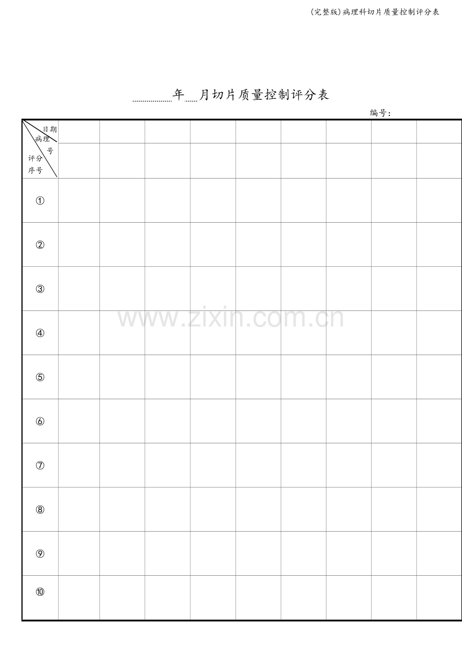 病理科切片质量控制评分表.doc_第2页